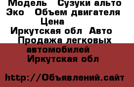  › Модель ­ Сузуки альто Эко › Объем двигателя ­ 1 › Цена ­ 339 000 - Иркутская обл. Авто » Продажа легковых автомобилей   . Иркутская обл.